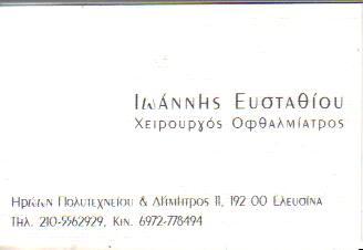 ΟΦΘΑΛΜΙΑΤΡΟΣ ΧΕΙΡΟΥΡΓΟΣ ΕΛΕΥΣΙΝΑ ΑΤΤΙΚΗ ΕΥΣΤΑΘΙΟΥ ΙΩΑΝΝΗΣ